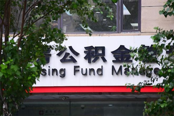 霸州个人住房离职公积金取出资料（离职提取公积金材料清单）