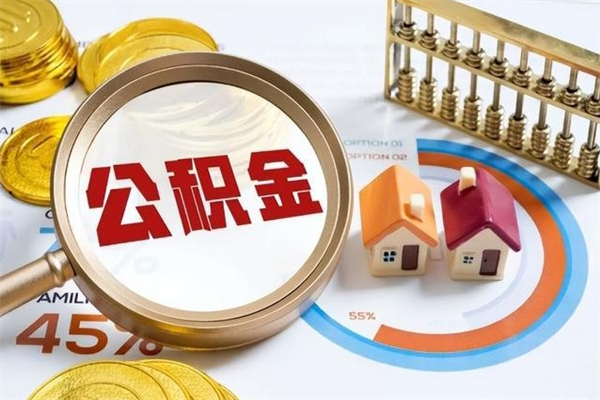 霸州个人如何取出国管公积金（出国人员如何提取住房公积金）