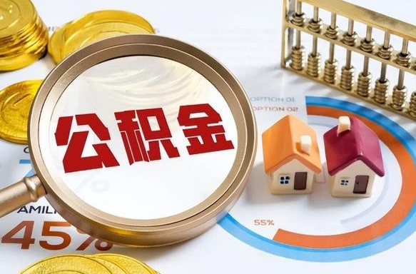 霸州离开公积金如何取出来（离开单位住房公积金可以取出来吗）